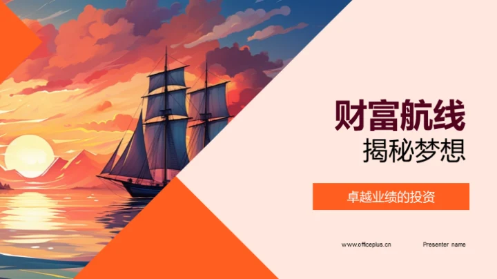 财富航线 揭秘梦想