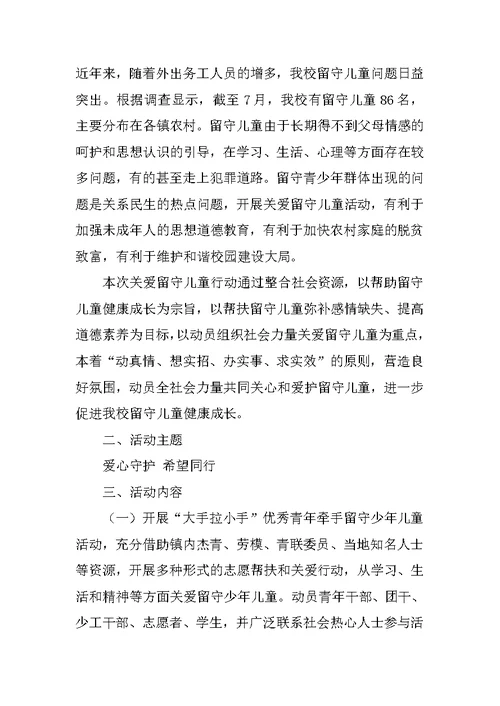 XX关爱留守儿童活动方案(4篇)