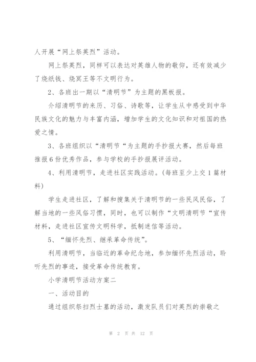 小学清明节活动方案2022.docx