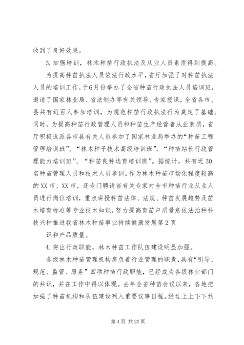 依法治种科技兴种推进我省林木种苗事业持续健康发展.docx