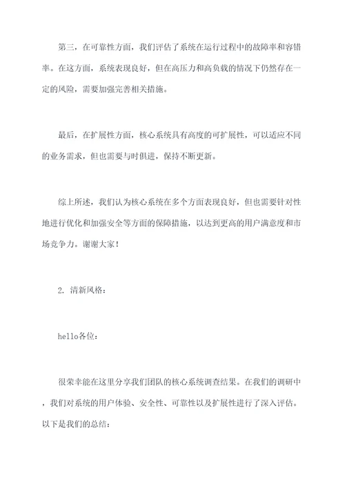 核心系统调查总结发言提纲