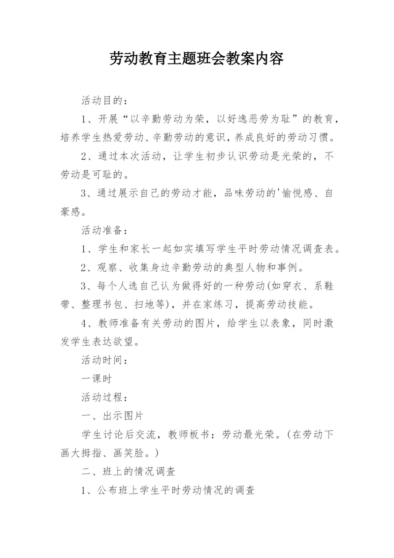 劳动教育主题班会教案内容.docx