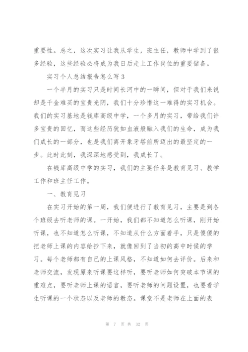 实习个人总结报告怎么写10篇.docx