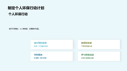 环保行动与校园生活
