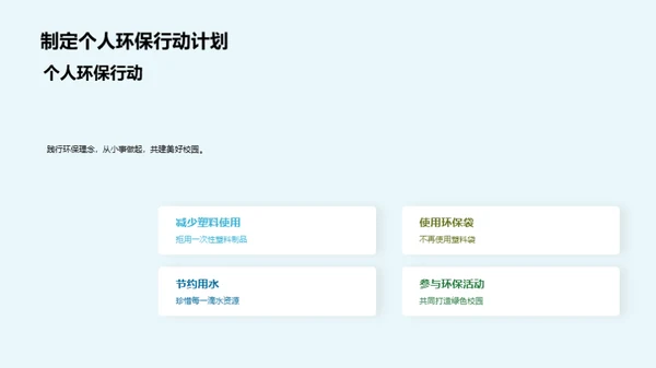 环保行动与校园生活