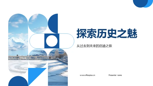 探索历史之魅