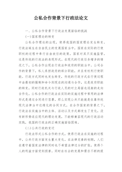 公私合作背景下行政法论文.docx