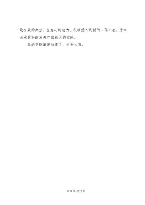 医院科主任竞聘演讲稿 (4).docx