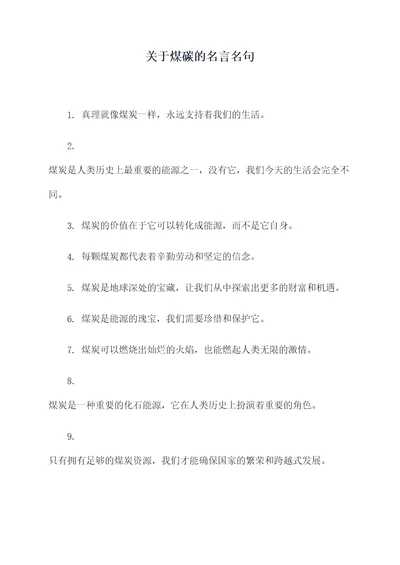 关于煤碳的名言名句