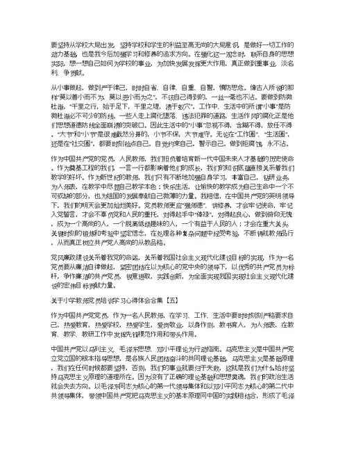 关于小学教师党员培训学习心得体会合集