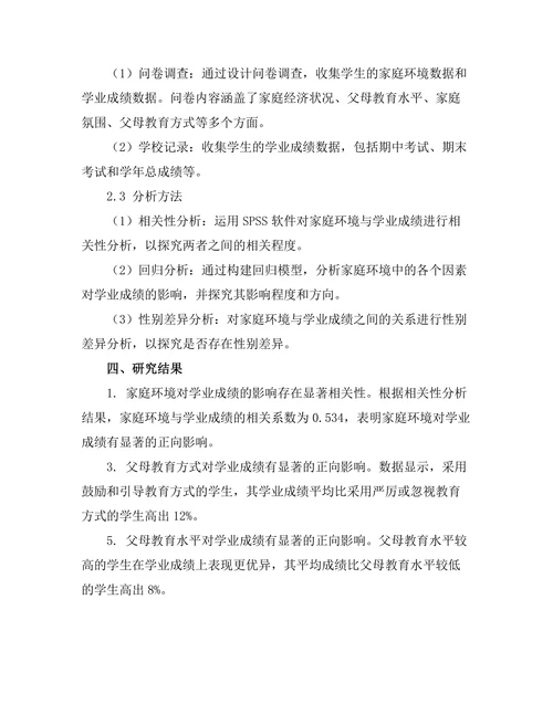 家庭环境对学业成绩的影响分析