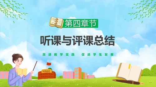 新课程教师如何听课与评课公开课PPT模板