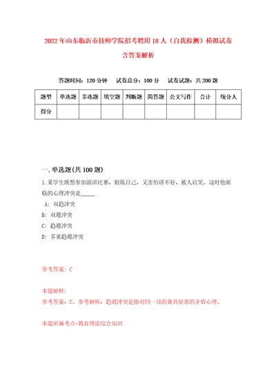 2022年山东临沂市技师学院招考聘用18人自我检测模拟试卷含答案解析7