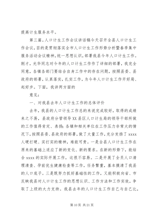 全县人口计生工作会议交流材料.docx