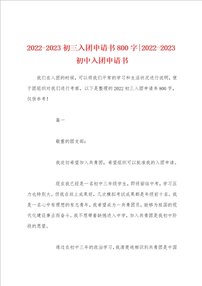 20222023初三入团申请书800字20222023初中入团申请书