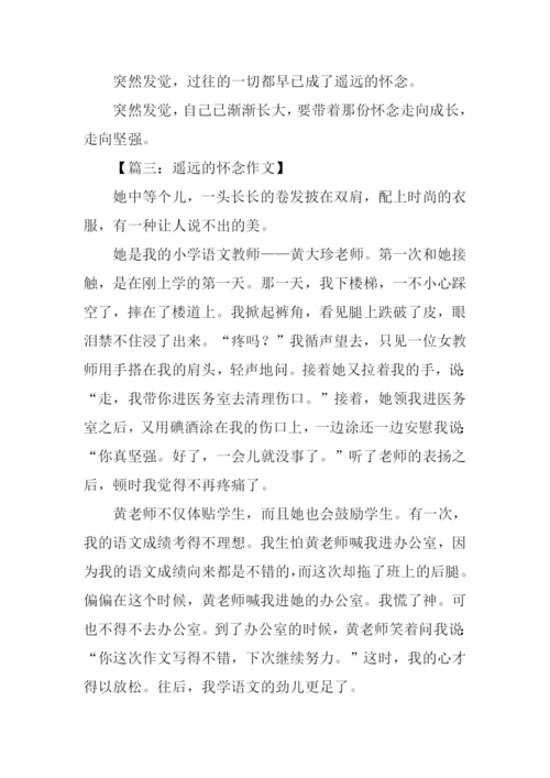 遥远的怀念作文.docx
