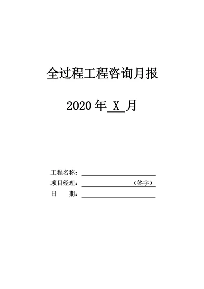 全过程工程咨询月报详细