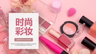精美时尚彩妆化妆化妆品介绍化妆品PPT模板