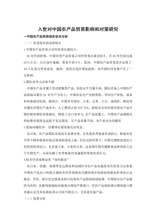 入世对我国农产品贸易的影响与对策专项研究.docx