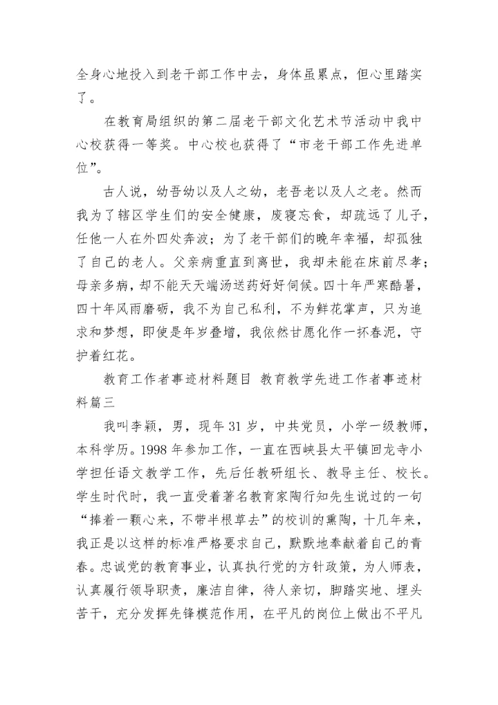 2023年教育工作者事迹材料题目 教育教学先进工作者事迹材料(12篇).docx