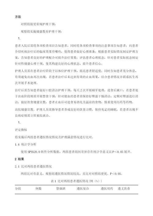 健康教育在消化道出血护理中的应用.docx