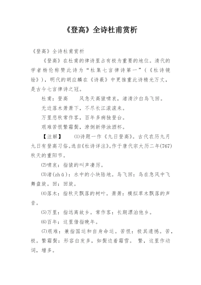 《登高》全诗杜甫赏析.docx