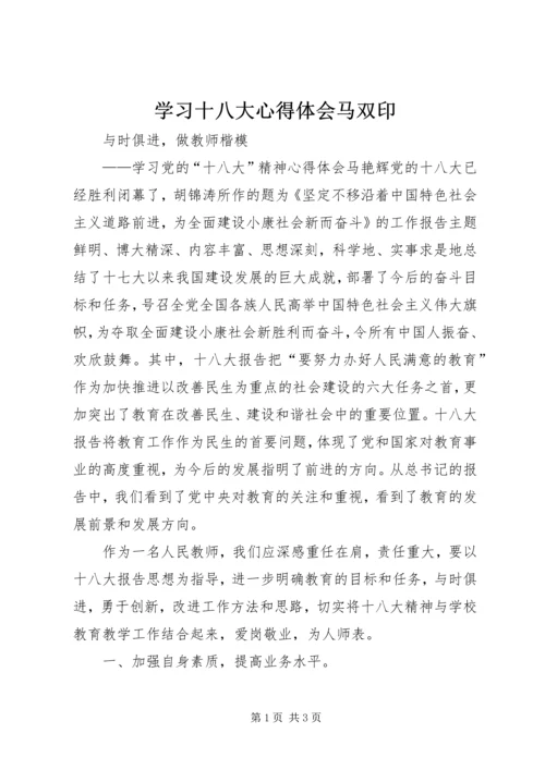 学习十八大心得体会马双印 (3).docx