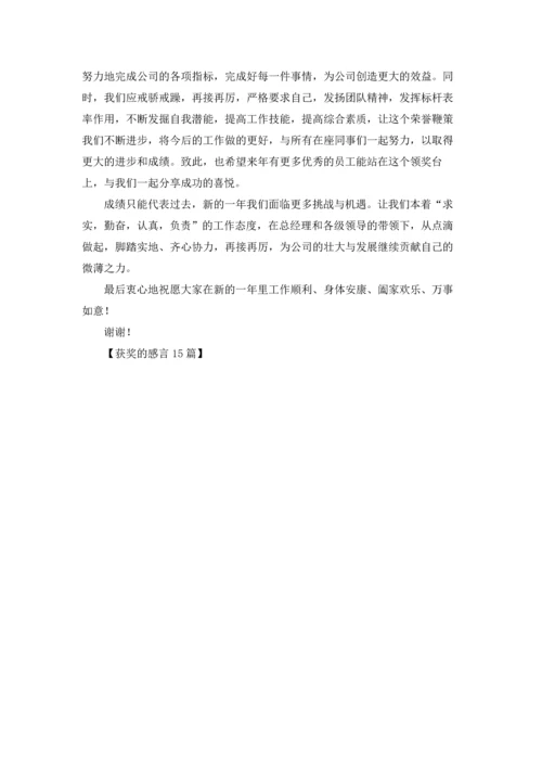 获奖的感言15篇.docx