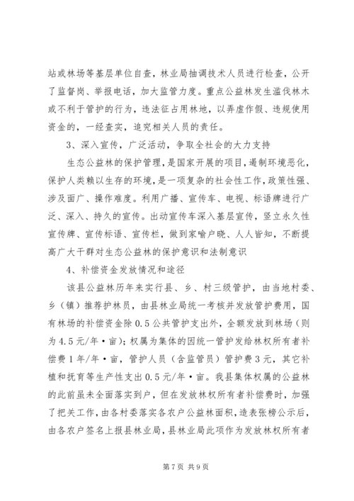 县生态公益林检查情况报告.docx