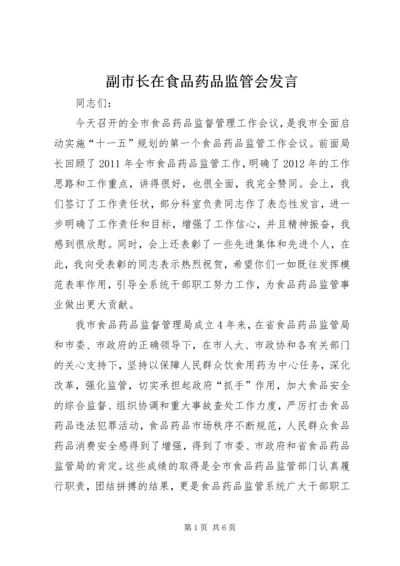 副市长在食品药品监管会发言.docx