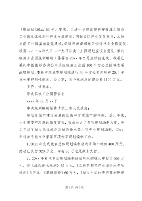 申请规划编制经费请示格式.docx