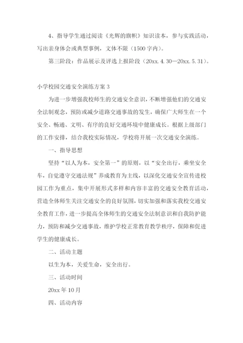 小学校园交通安全演练方案.docx