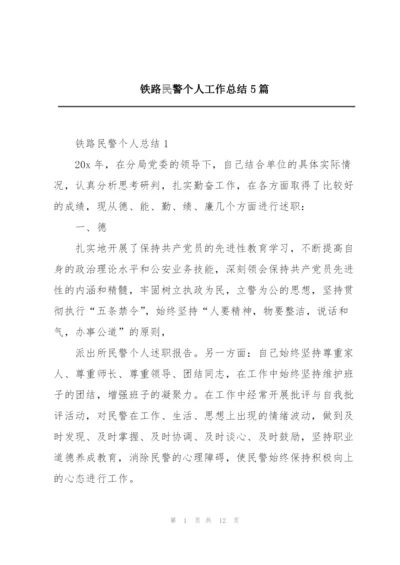 铁路民警个人工作总结5篇.docx