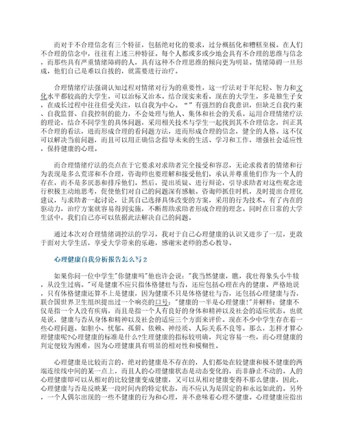 心理健康自我分析报告怎么写