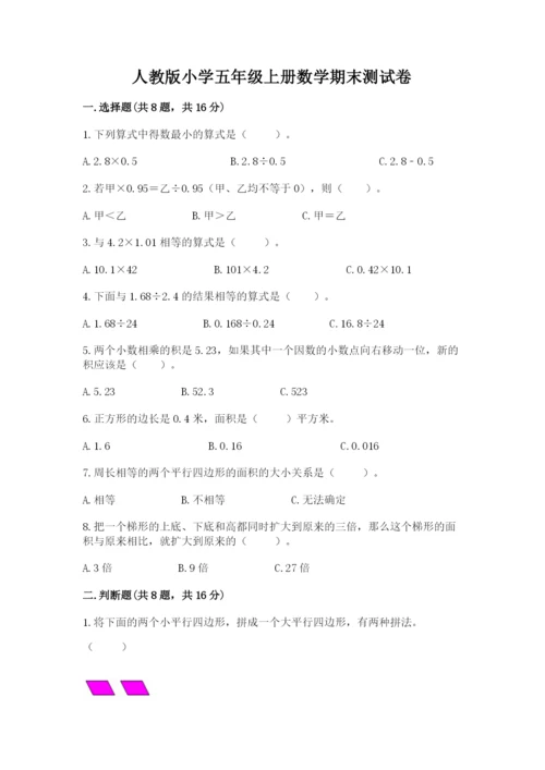 人教版小学五年级上册数学期末测试卷附完整答案【名校卷】.docx