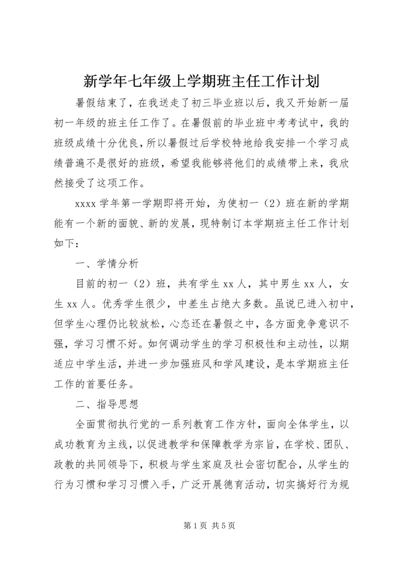 新学年七年级上学期班主任工作计划.docx