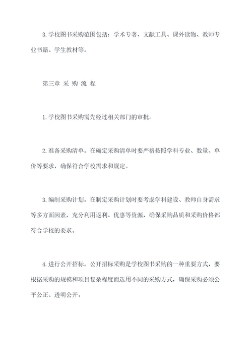 学校图书采购管理制度