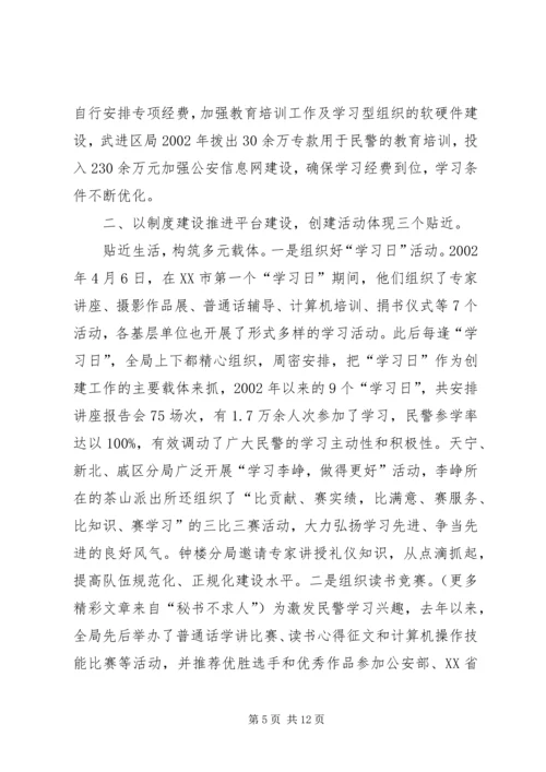 公安局创建学习型机关经验 (2).docx