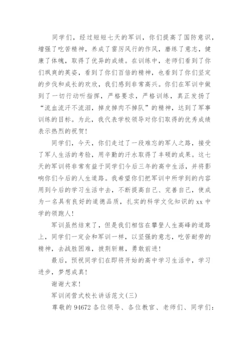 军训闭营式校长讲话范文.docx