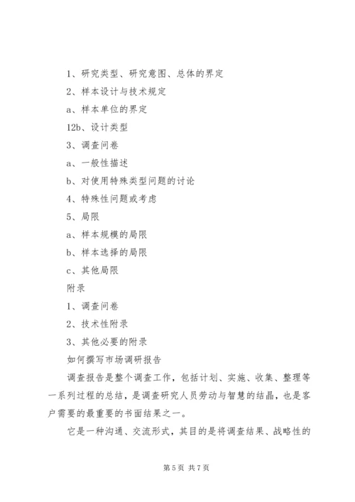 如何写调研报告，调研报告的格式 (2).docx