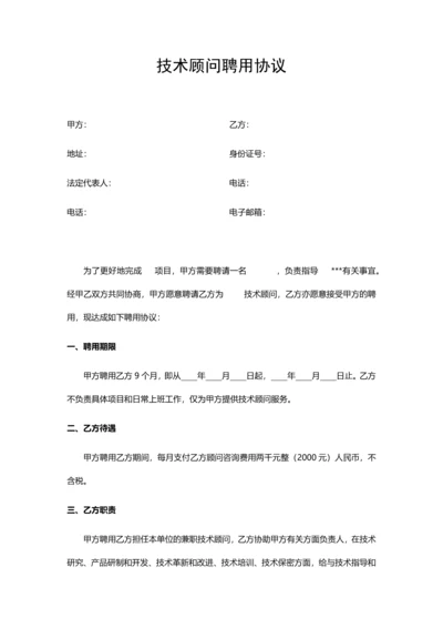 技术顾问聘用协议.docx