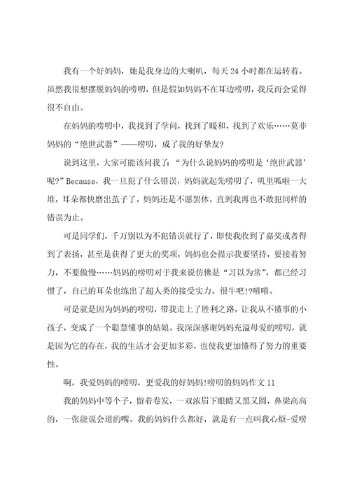 唠叨的妈妈作文