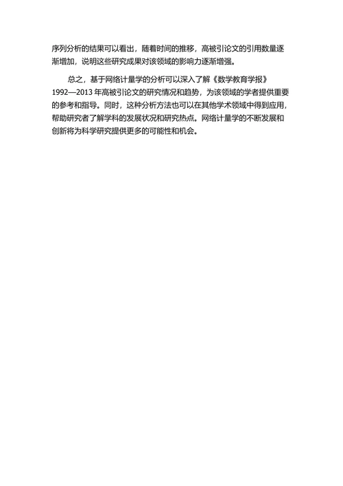 基于网络计量学的《数学教育学报》分析