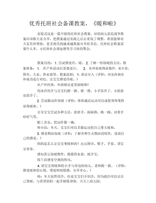 优秀托班社会备课教案,《暖和啦》