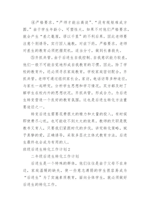 班级后进生转化工作计划_22.docx