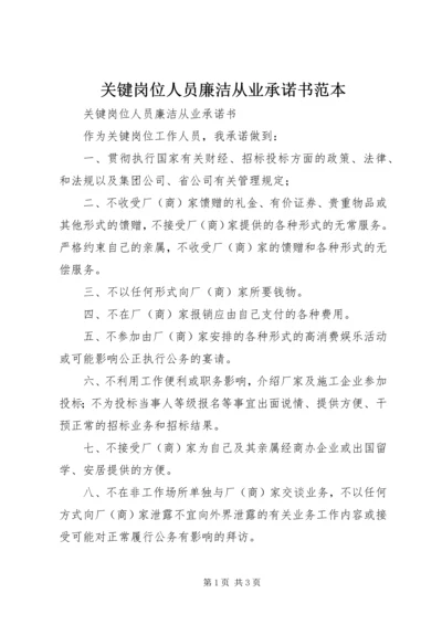 关键岗位人员廉洁从业承诺书范本.docx