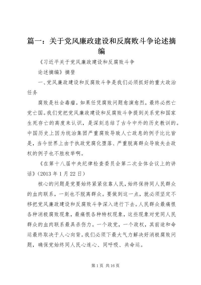 篇一：关于党风廉政建设和反腐败斗争论述摘编.docx