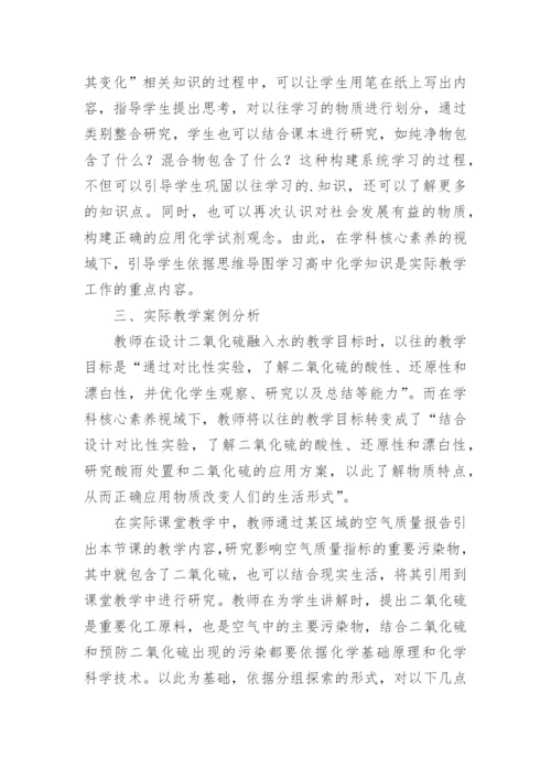分析学科核心素养视域下高中化学教学的论文.docx