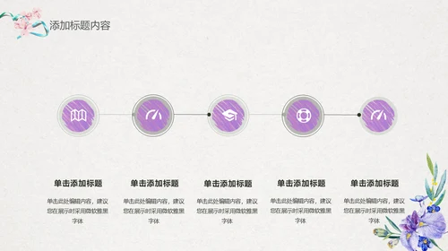 手绘搭紫色喇叭花工作汇报通用PPT模板