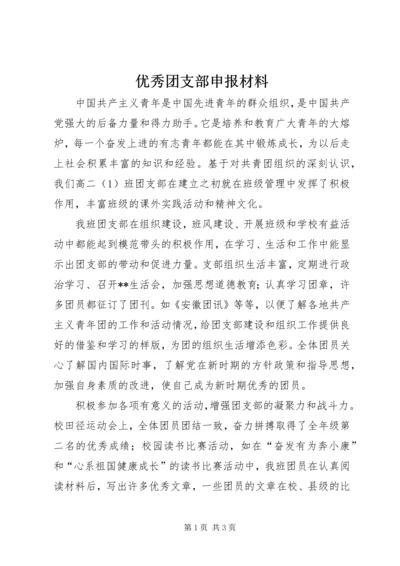 优秀团支部申报材料 (4).docx